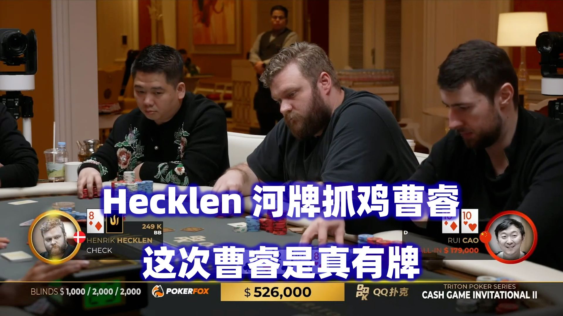 Hecklen一直撞钢板！Elton极限抓诈！传奇扑克2024济州岛站现金桌Day3(六)