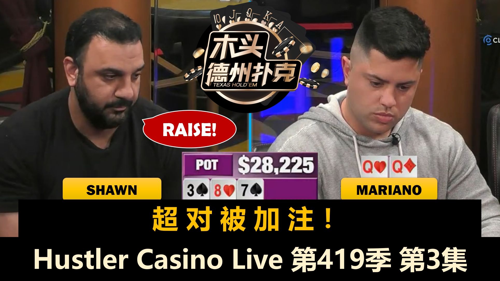 Mariano再遇Shawn，Dylan小秀操作！？Hustler Casino Live 第419季第3集(完) 德州扑克