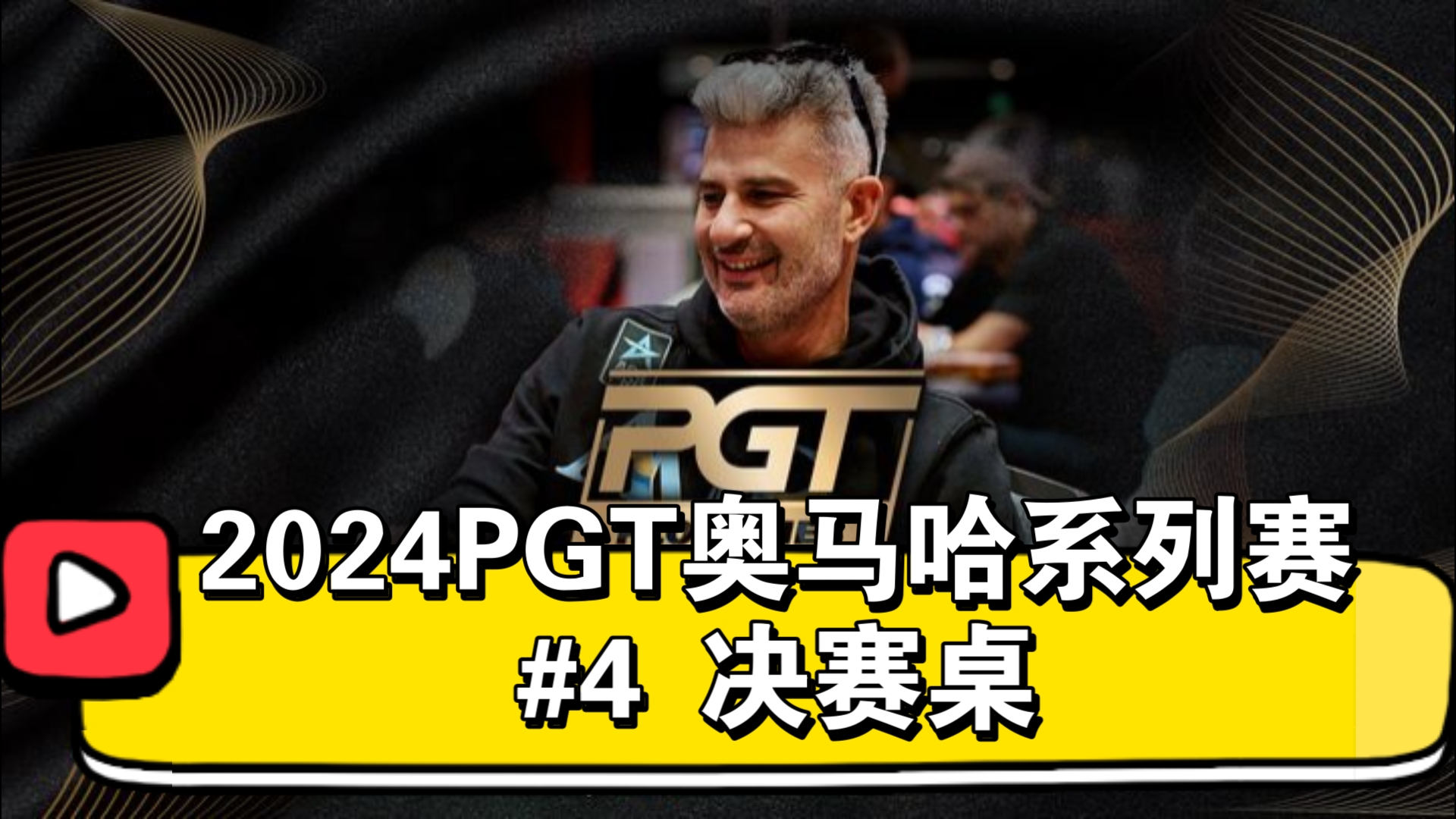 精彩的bluff！波折的结局！2024PGT奥马哈系列赛 #4 决赛桌