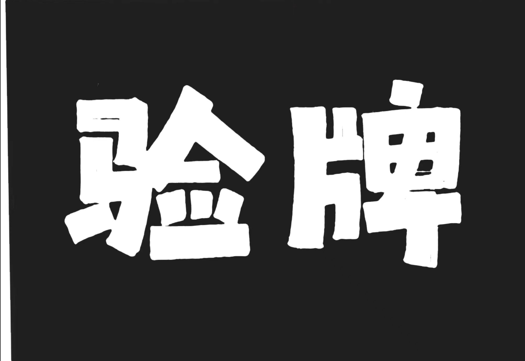 验牌为什么是错的？