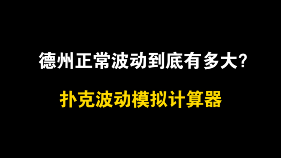 德州正常波动到底有多大？答案出乎所有人意料