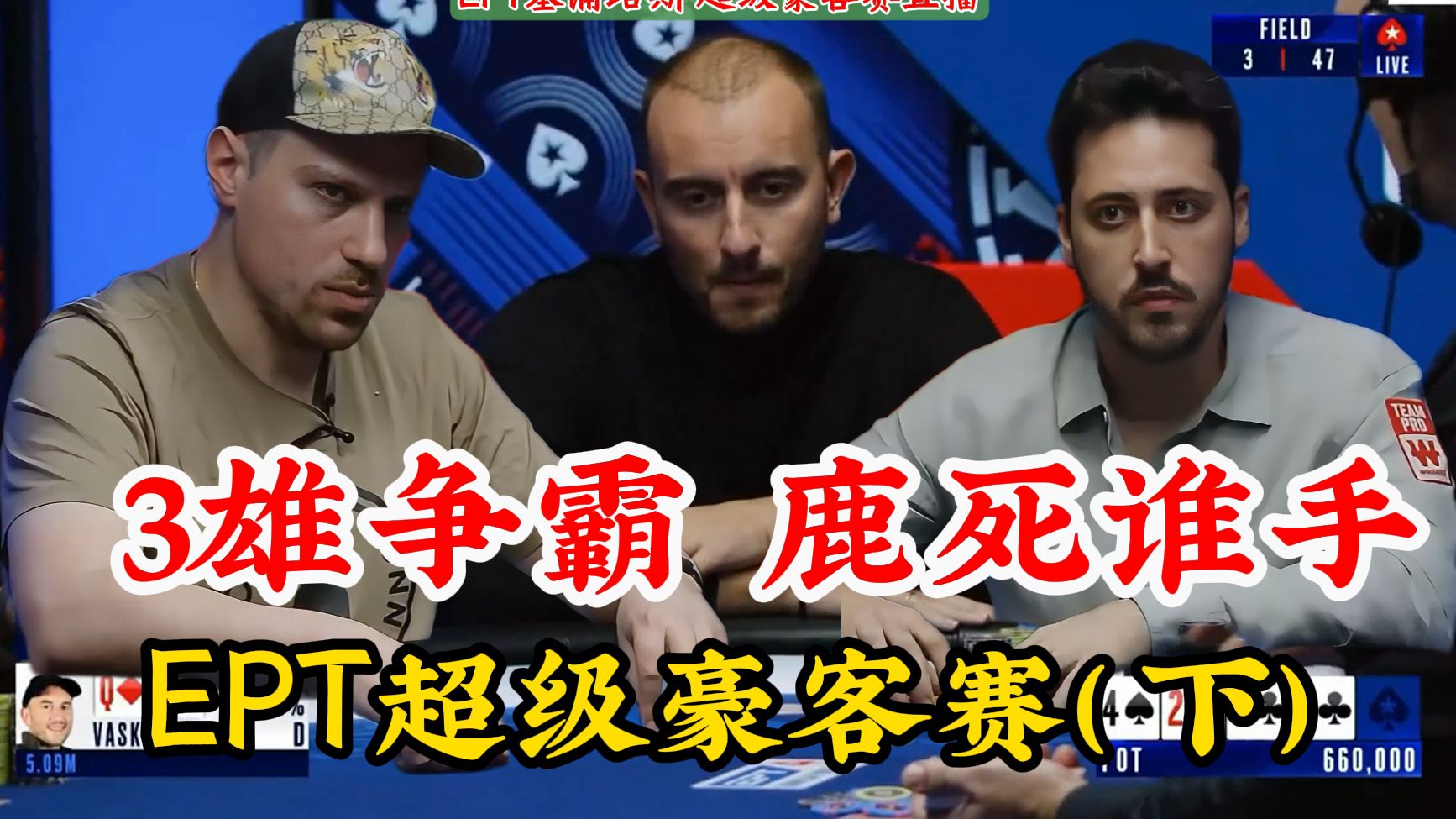 老虎哥对抗3Bet 攻防堪比教科书！EPT塞浦路斯超级豪客赛直播（下）
