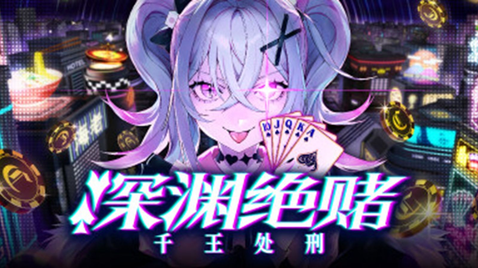 【深渊绝赌：千王处刑】技能版德州扑克，来场不是深渊就是巅峰的死亡对决！