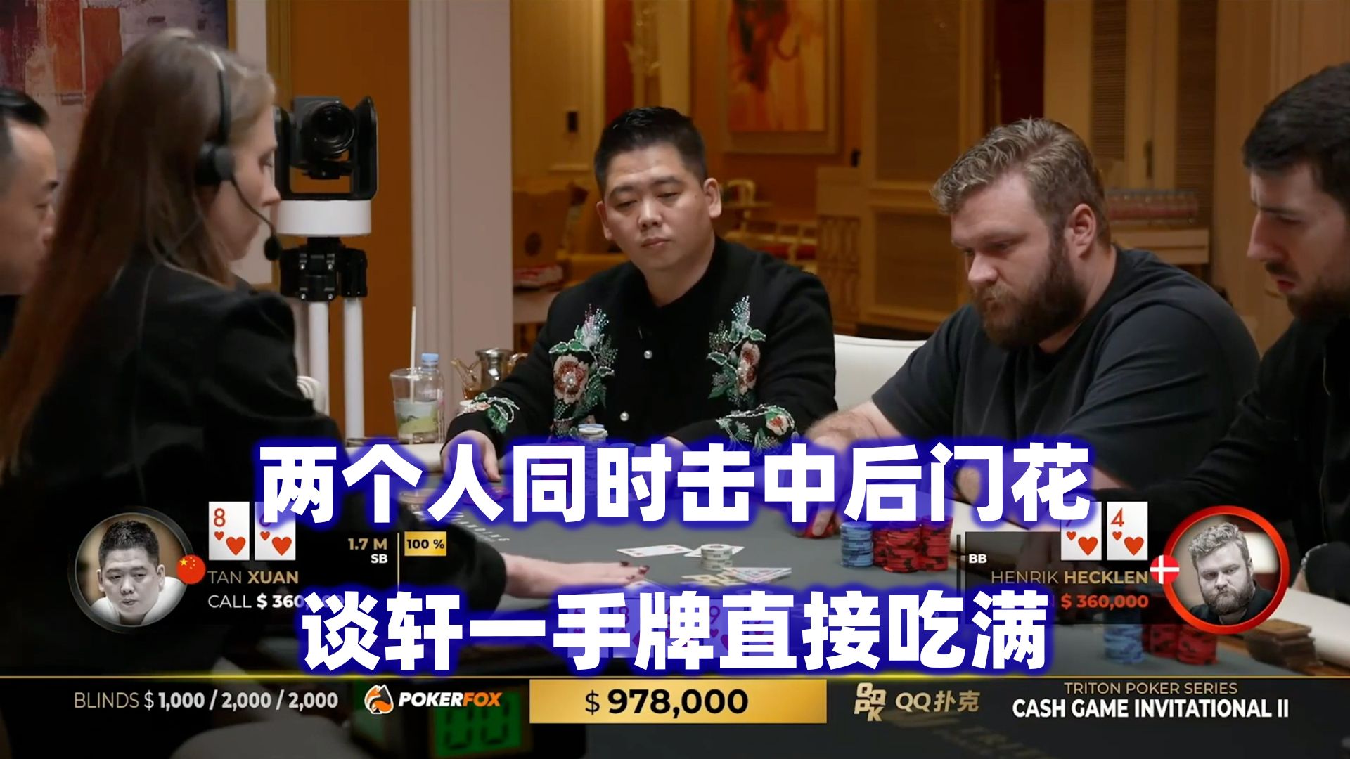 后门花vs后门花！谈轩连续中大牌！传奇扑克2024济州岛站现金桌Day3(五)