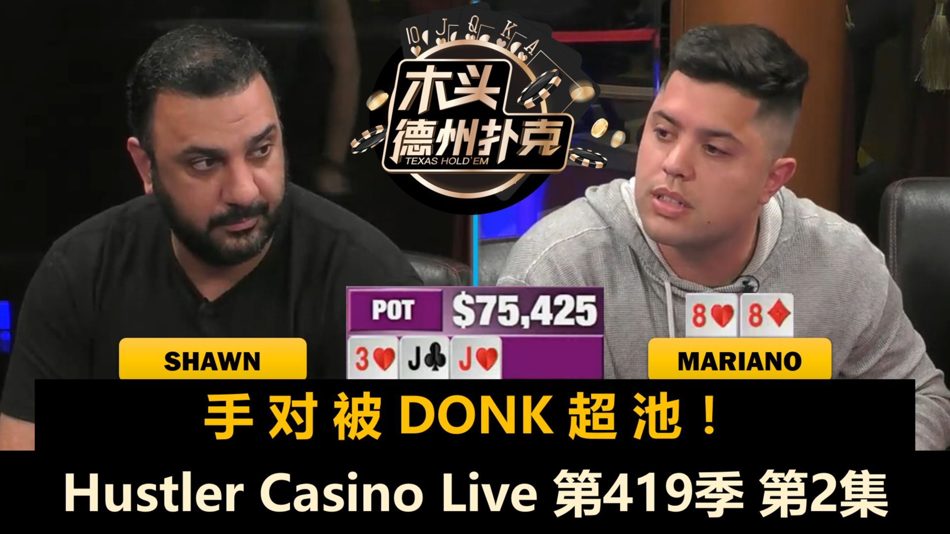 Linglin J High想抓鸡，Mariano再次ALL IN！Hustler Casino Live 第419季第2集 德州扑克