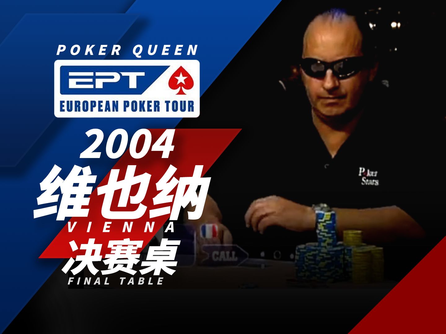 【时光机】EPT2004维也纳站，夺冠需要运气和耐心，冠军Pascal Perrault帮我们印证了这一点！