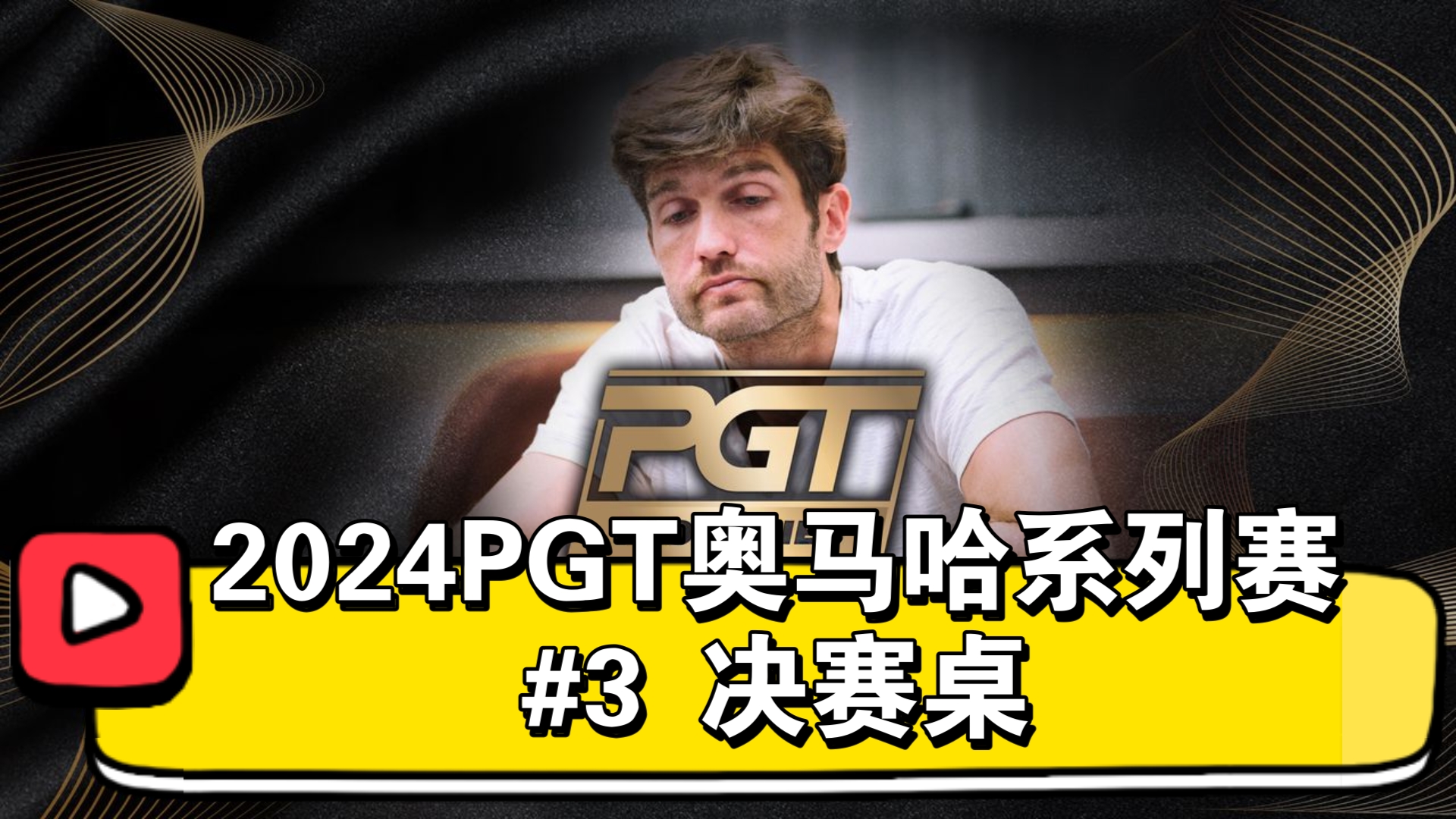 “陈刀仔”上演惊天大逆转！2024PGT奥马哈系列赛 #3 决赛桌（直播版）