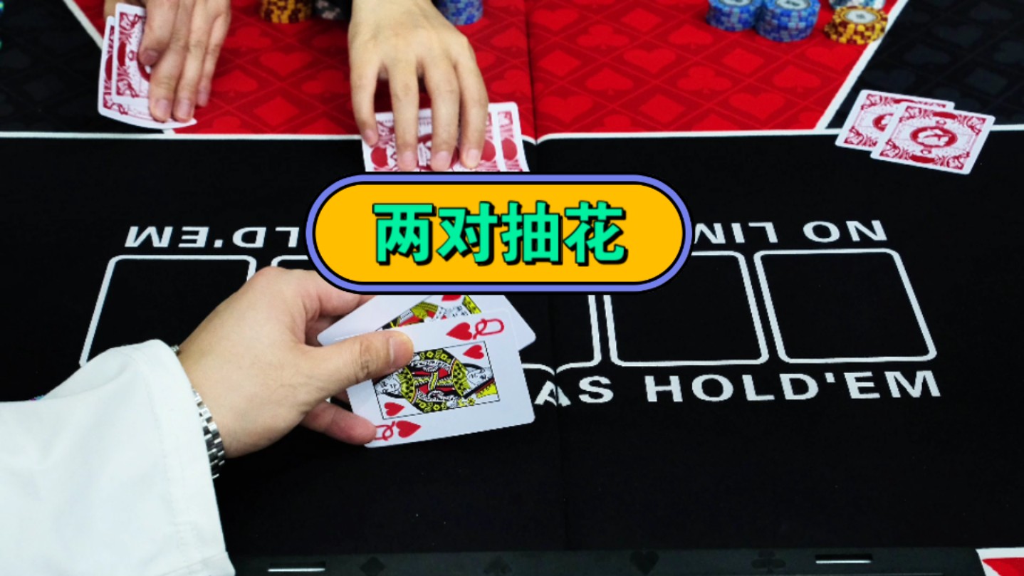 俗话说两对抽花可压身家，情景模拟德扑经典场面，喜欢的求关注