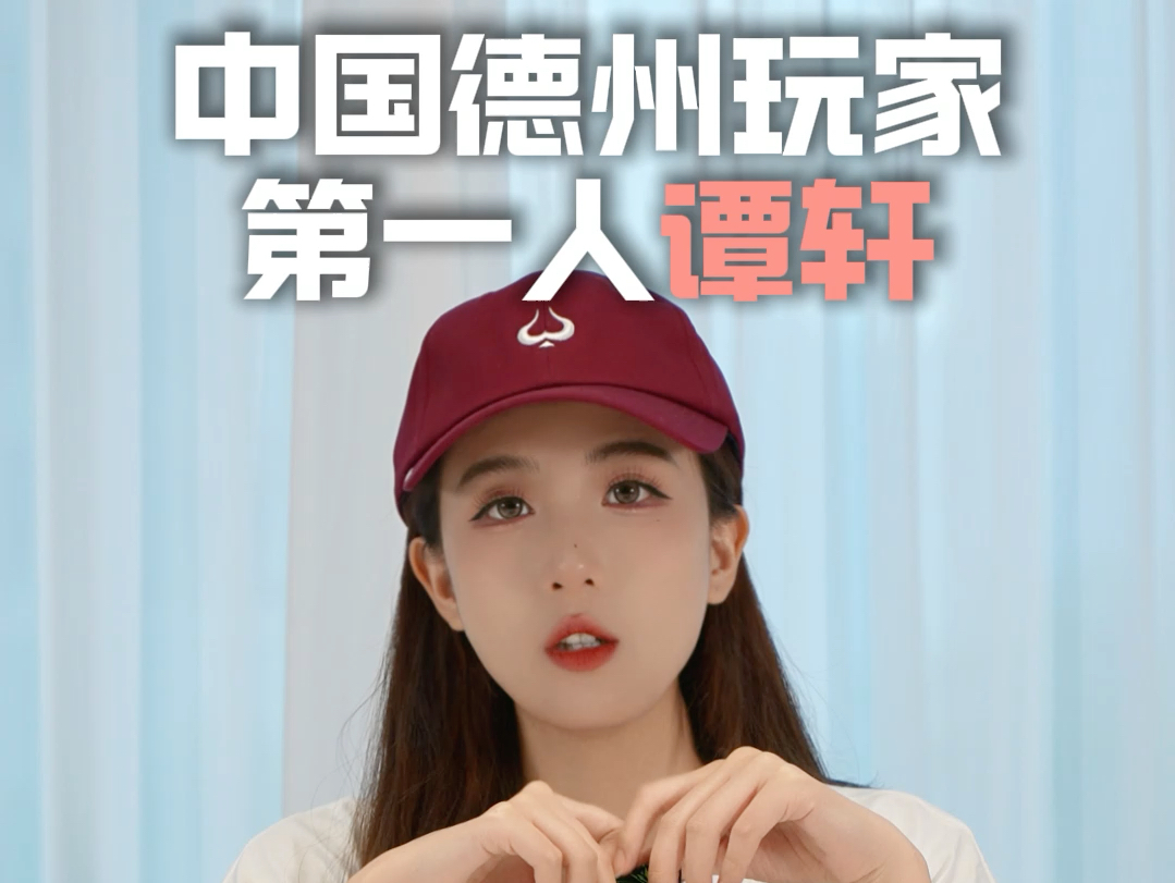 中国德州玩家第一人：谭轩