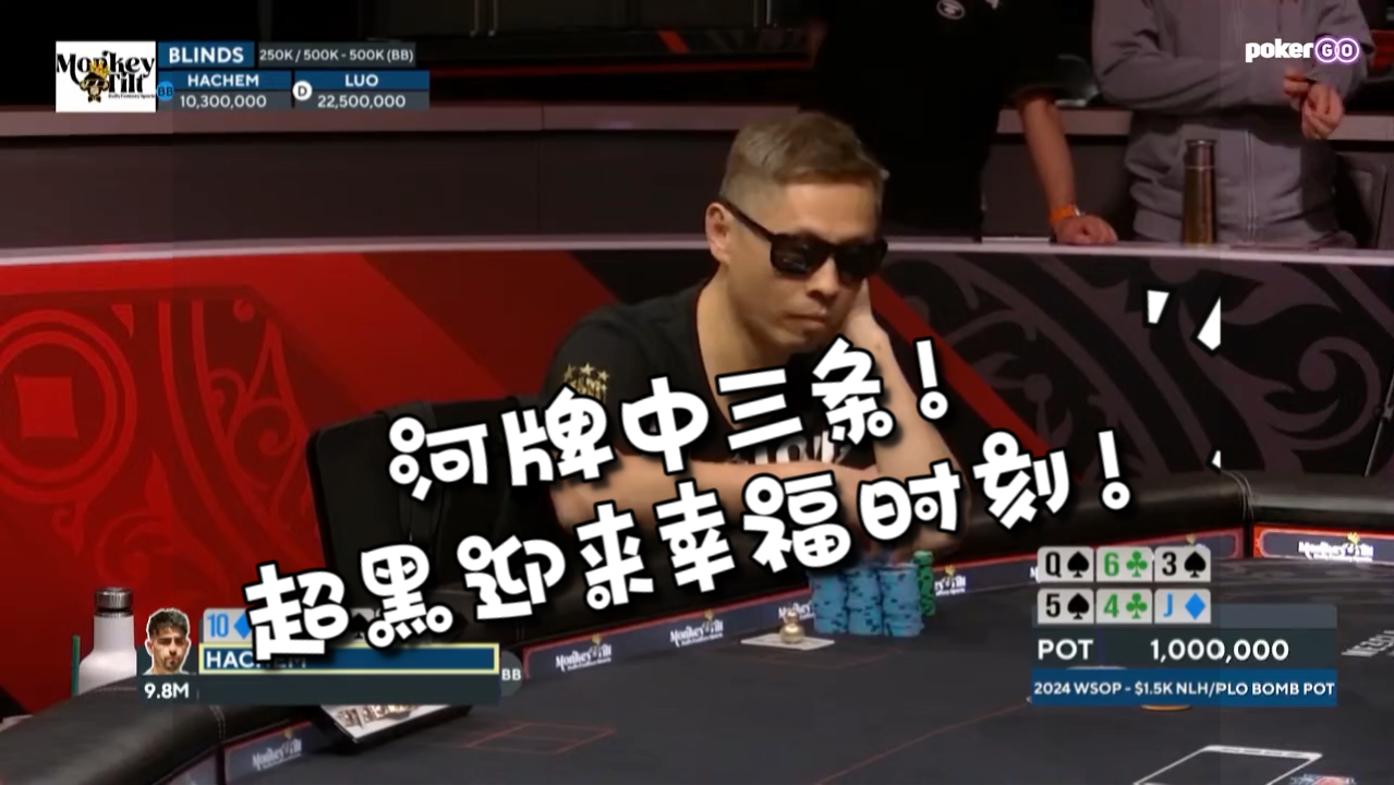 河牌中三条，超黑迎来幸福时刻！