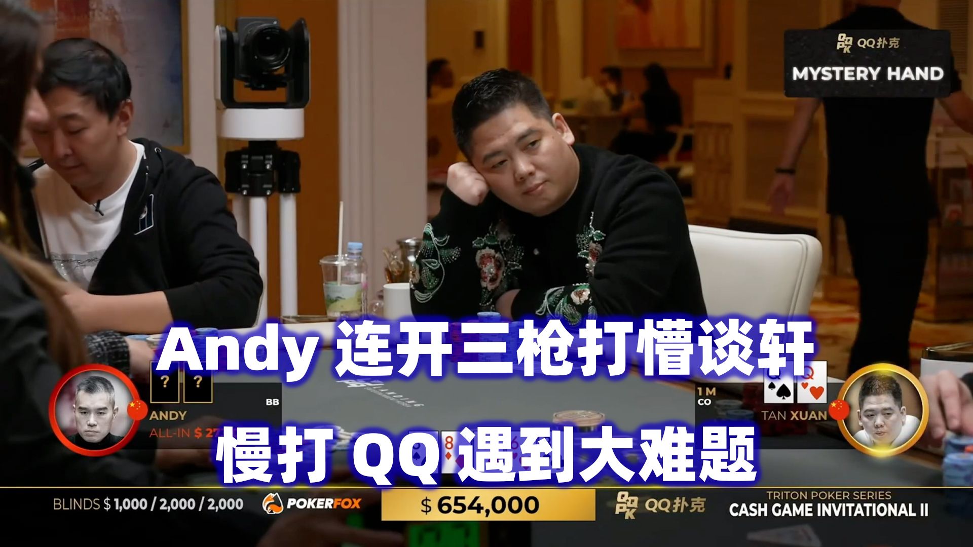 Andy连开三枪打懵谈轩 近百万底池诞生！传奇扑克2024济州岛站现金桌Day3(四)