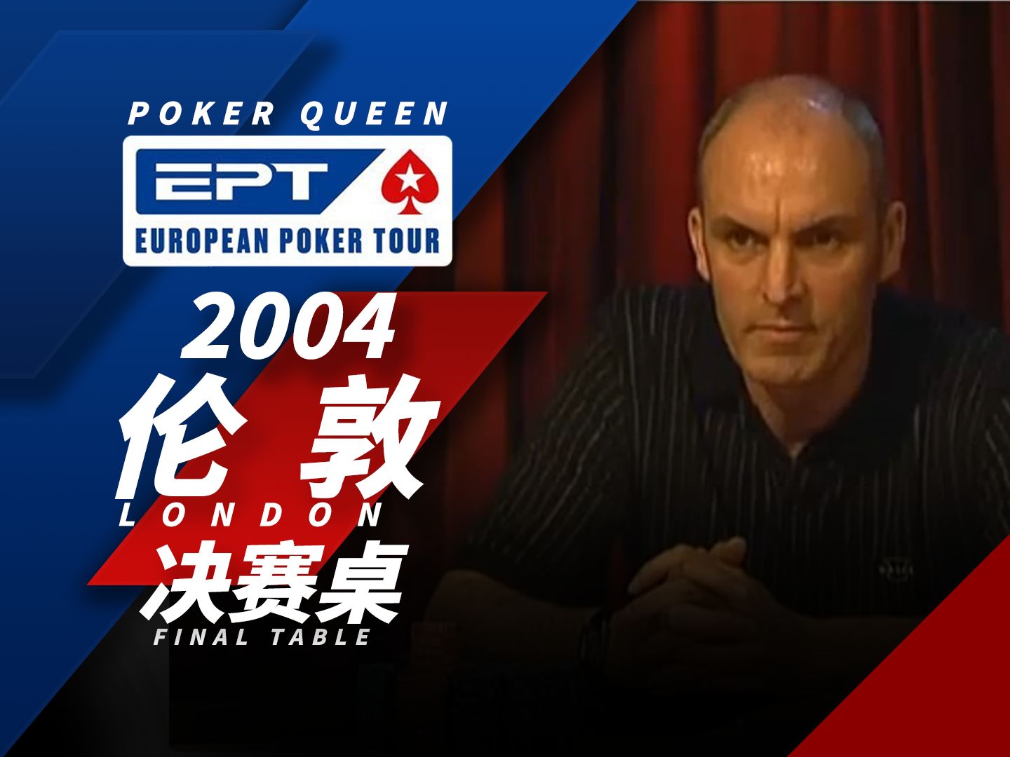 【时光机】 EPT2004伦敦站的决胜单挑局？John Shipley勇敢的接住这个ALL IN！