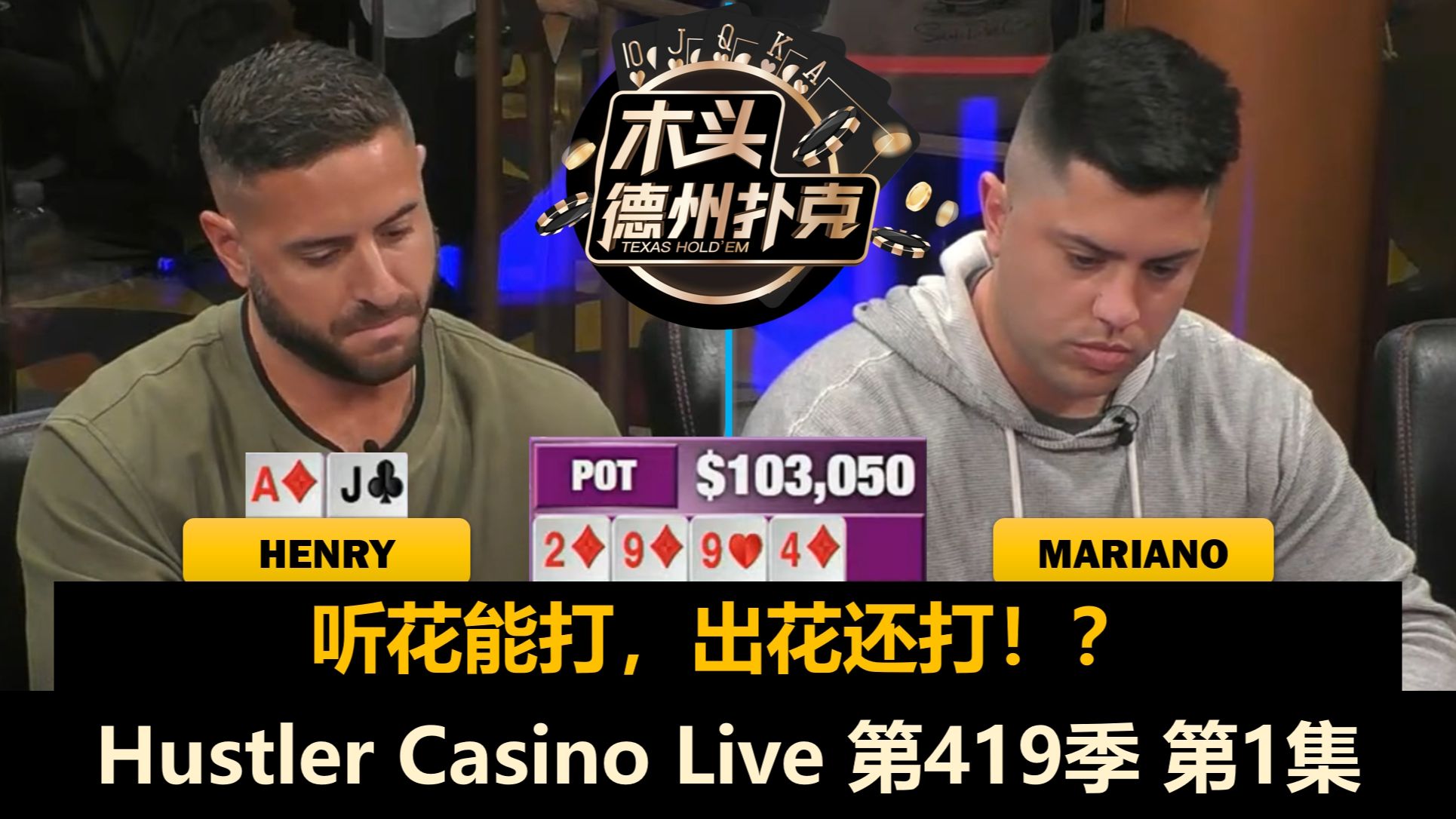 开场就是大底池！Henry, Mariano, Linglin, L, Balla！Hustler Casino Live 第419季第1集 德州扑克