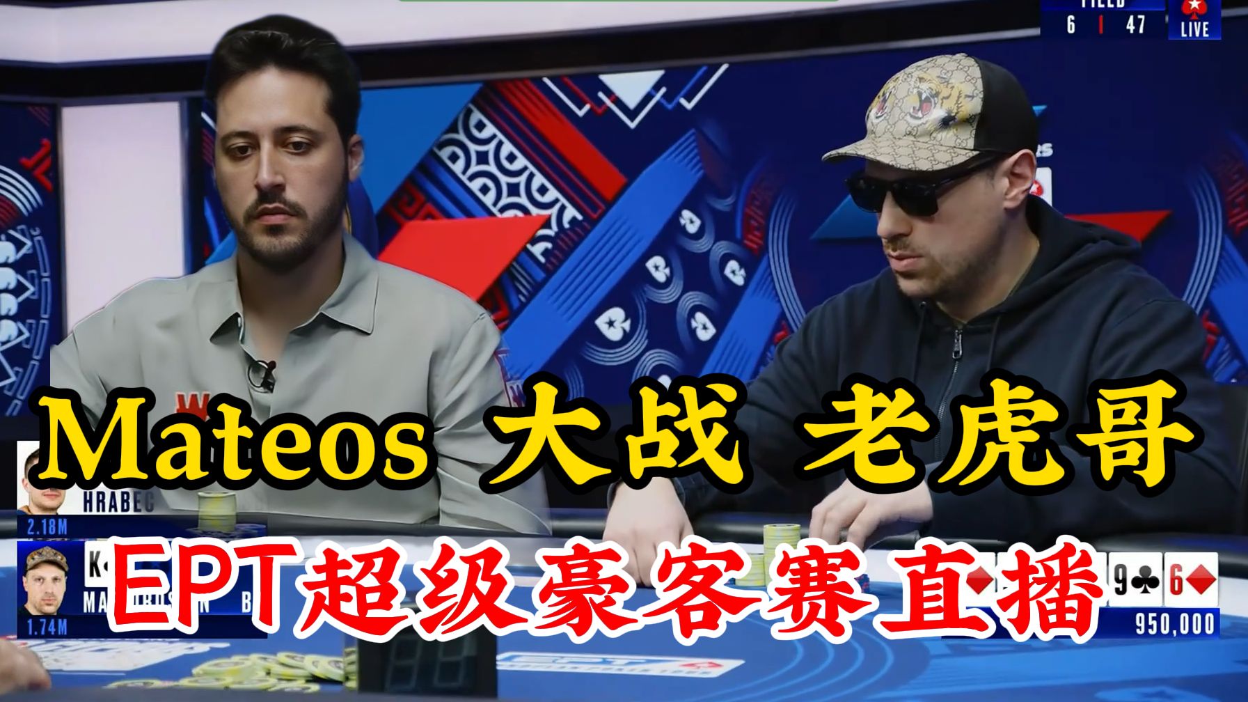 王者之战！老虎哥大战世界前三Mateos！EPT塞浦路斯超级豪客赛直播-上