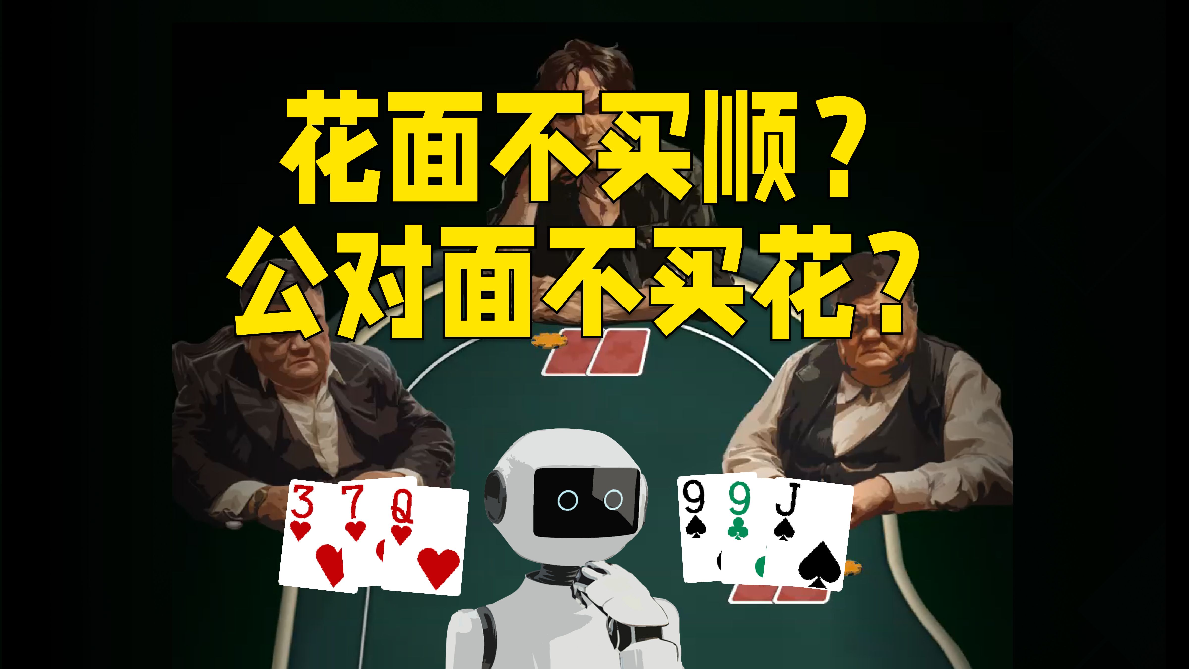 德扑圣经：花面不买顺，公对面不买花？