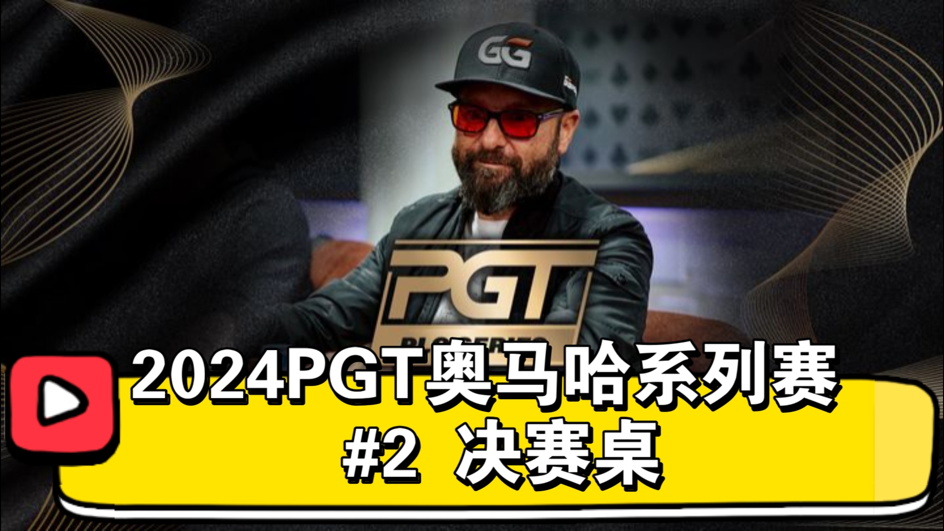 丹牛打进决赛桌！2024PGT奥马哈系列赛 #2 决赛桌（直播版）