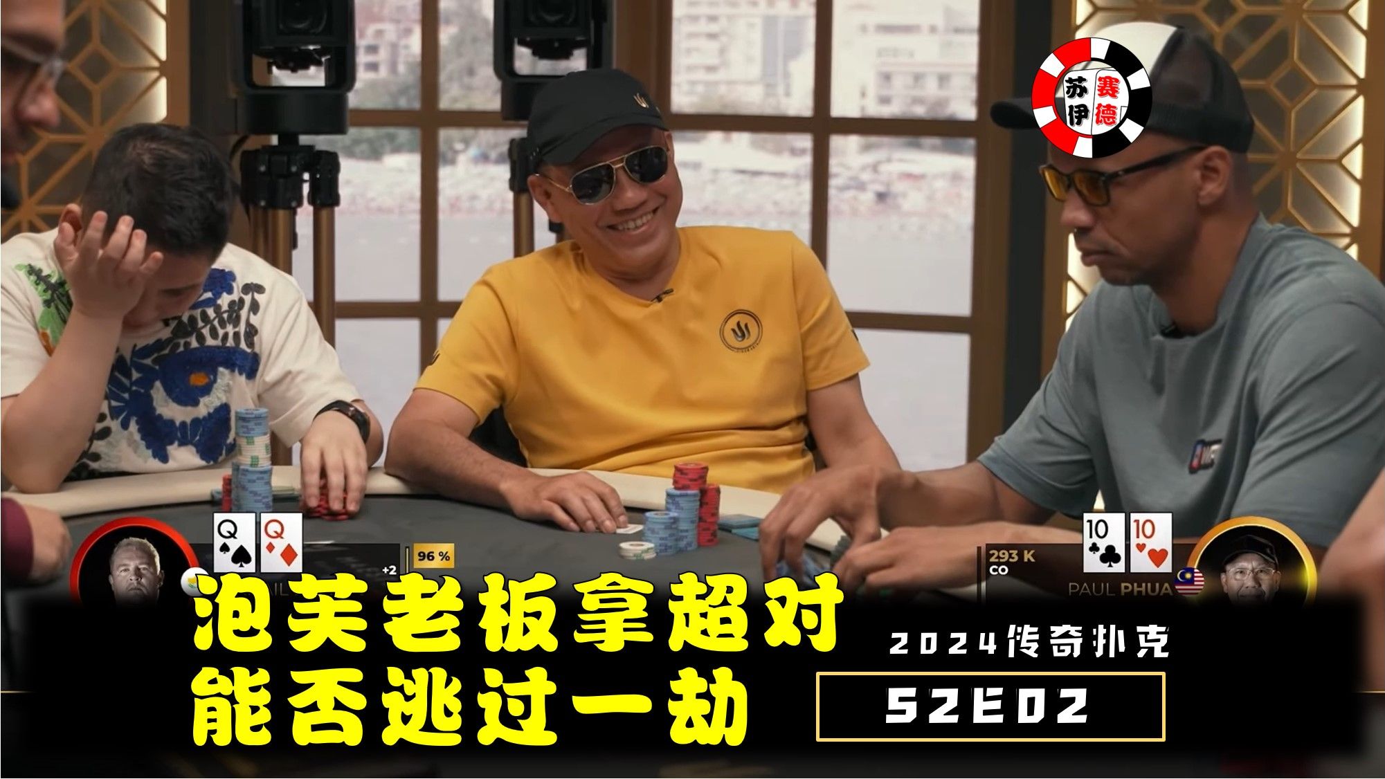 泡老板超对撞超对，能否逃过一劫！2024传奇扑克邀请cash game【S2E02】