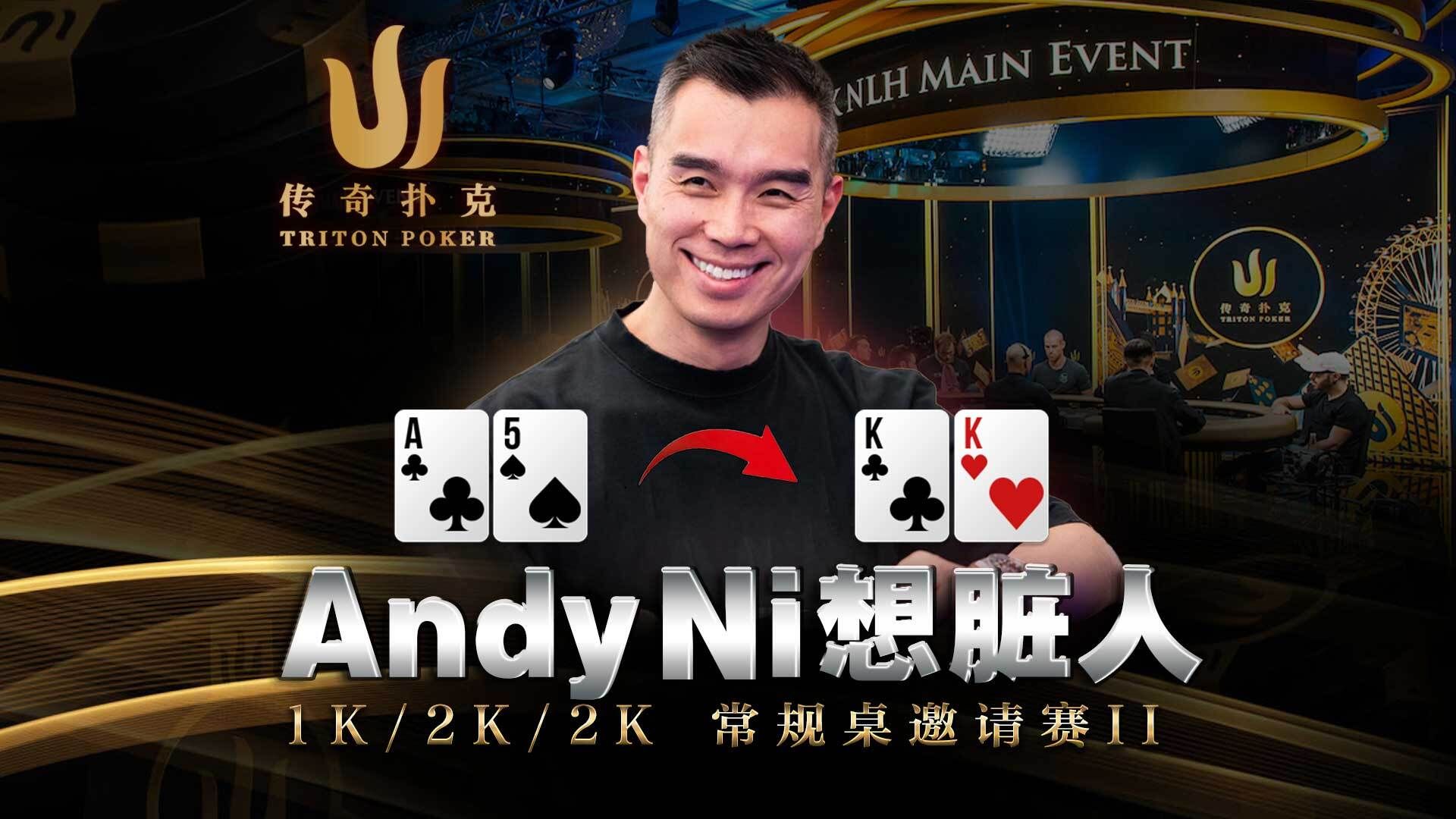 AndyNi又想搞事！A5o跟了曹睿的5b，整的全桌哈哈大笑｜Triton 传奇扑克中文字幕集锦