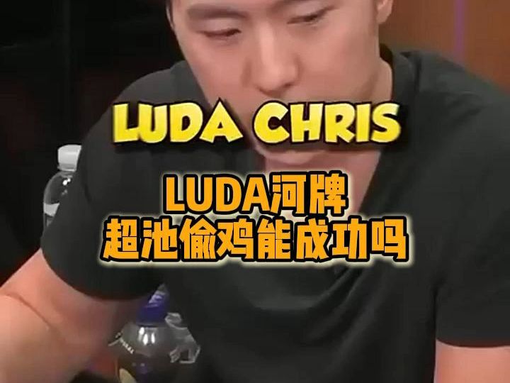 超池偷鸡 能成功吗？