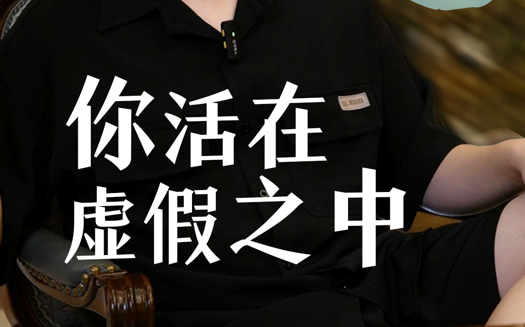 你活在虚假之中