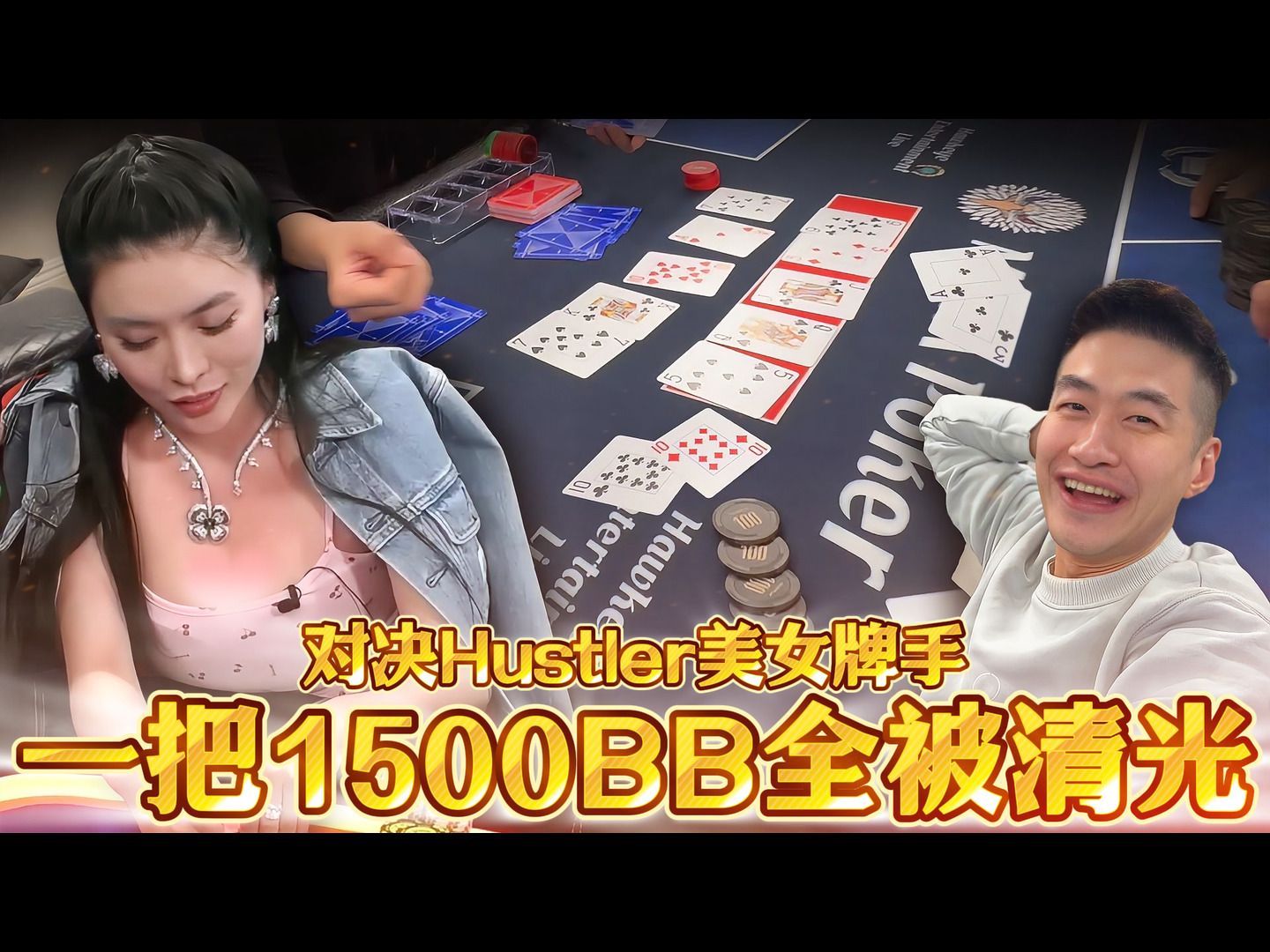 对决Hustler美女牌手，一把1500BB全部直接喷光