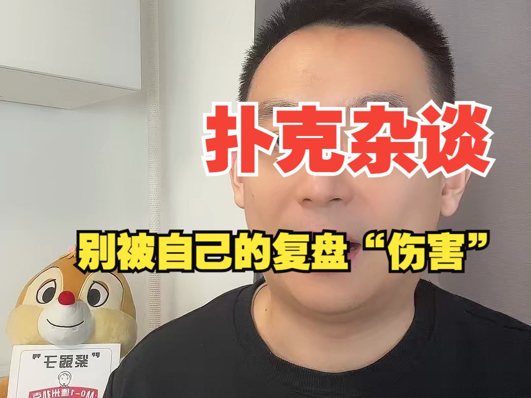 有被自己的复盘“伤害”过吗？