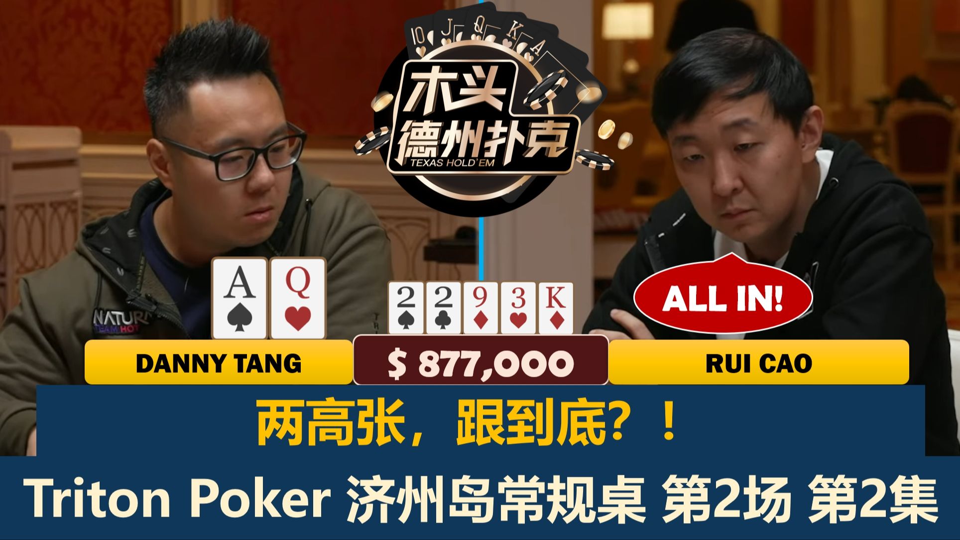 Rui Cao还在秀操作，Danny打出精彩手牌！？传奇扑克2024济州岛站 第2场第2集 德州扑克