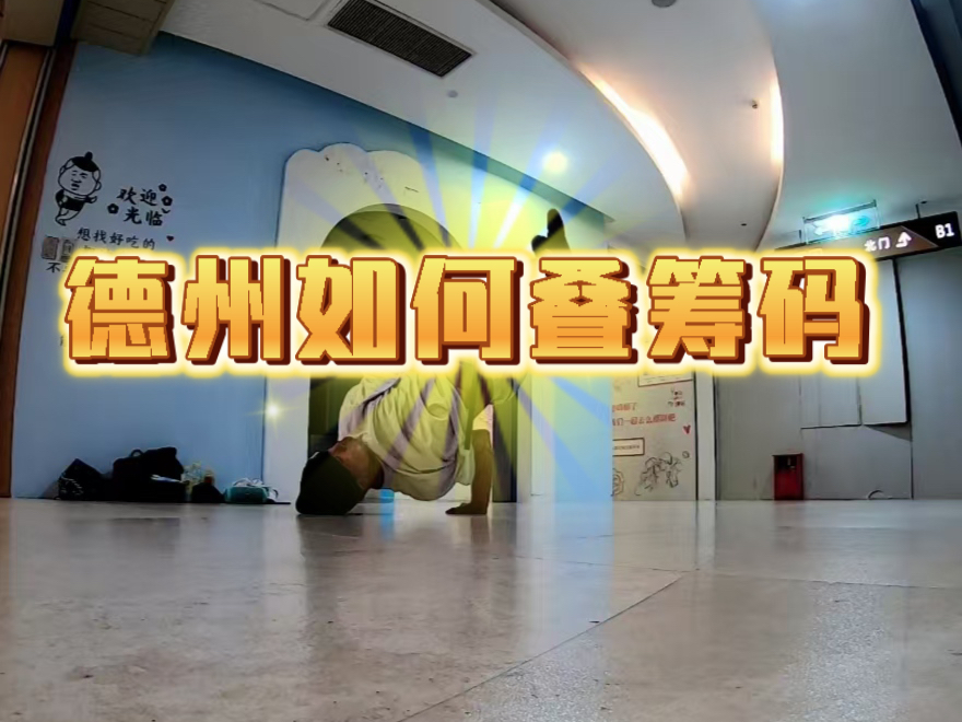 德州如何叠筹码，叠筹码教学，装逼走起～