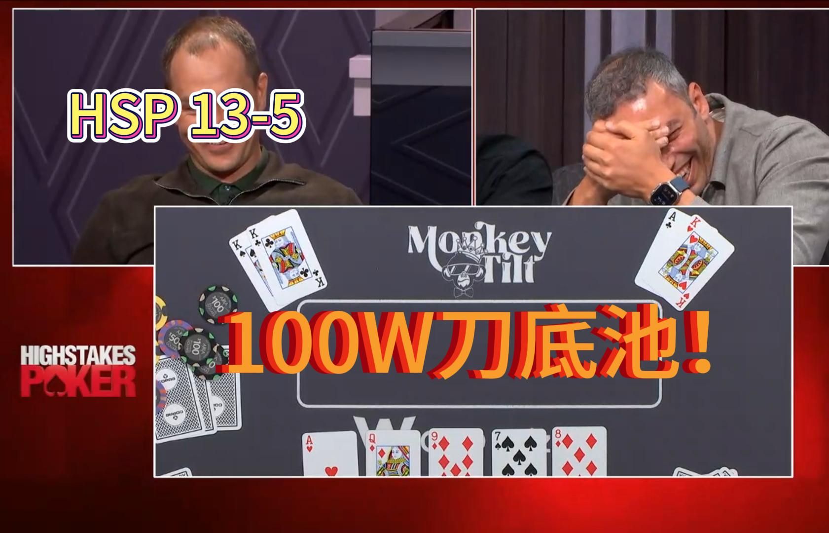 萝卜直接被打离场！High stake poker 第13季第五期 德州扑克职业选手视角解说