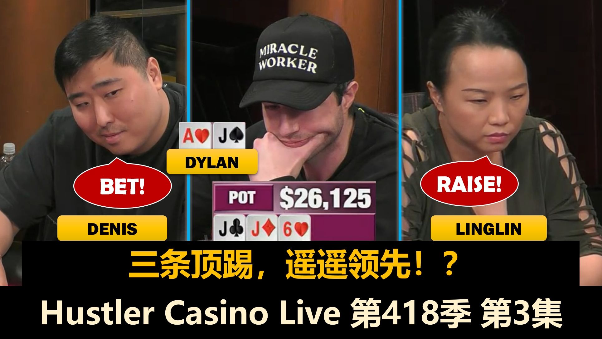 Denis见谁都抡，Dew一弃再弃？！Hustler Casino Live 第418季第3集(完) 德州扑克