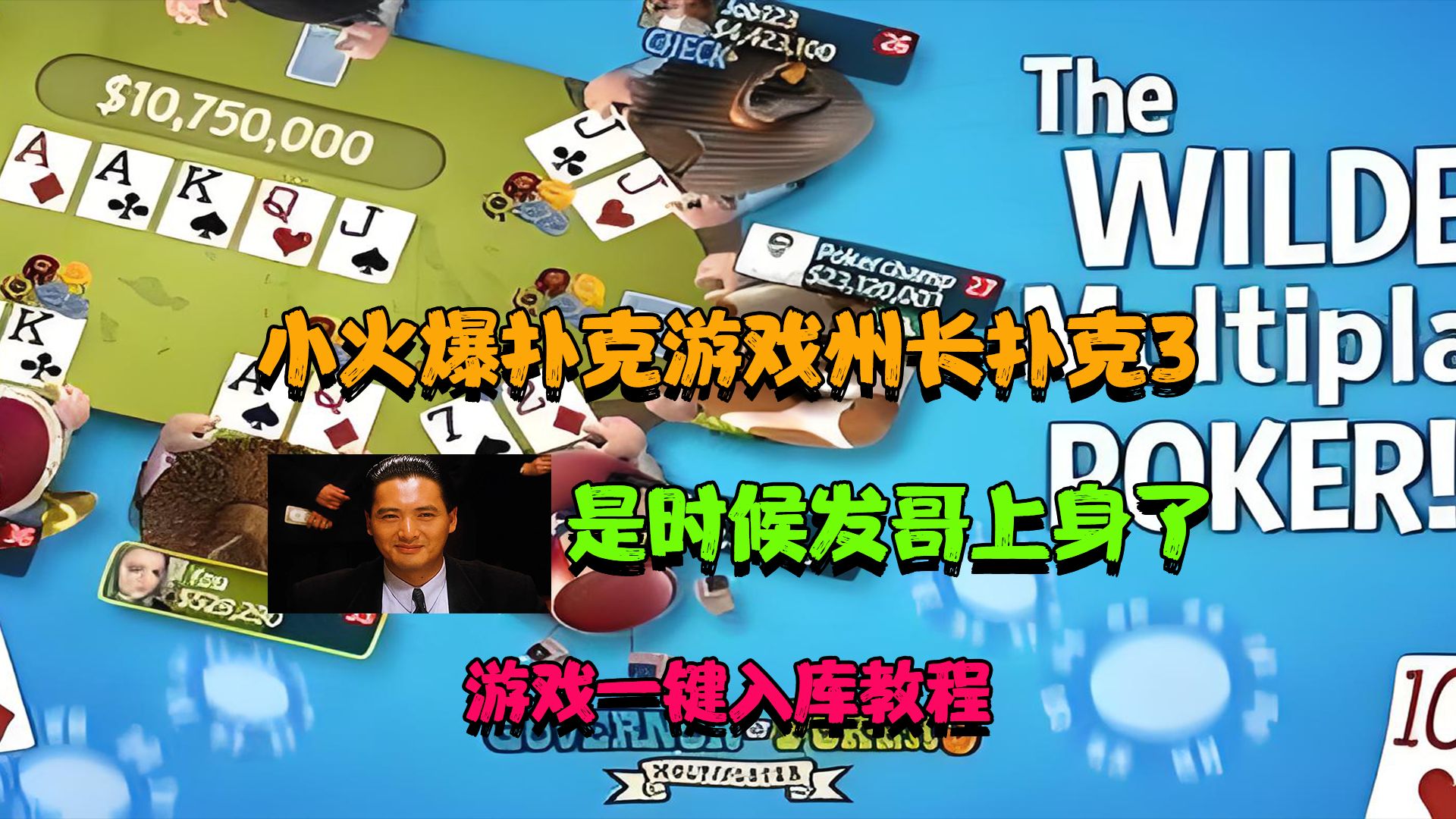 小火爆的扑克游戏《州长扑克3》包含德州扑克，21点等熟悉的游戏！并且可小搬，锁区一键入库教程！