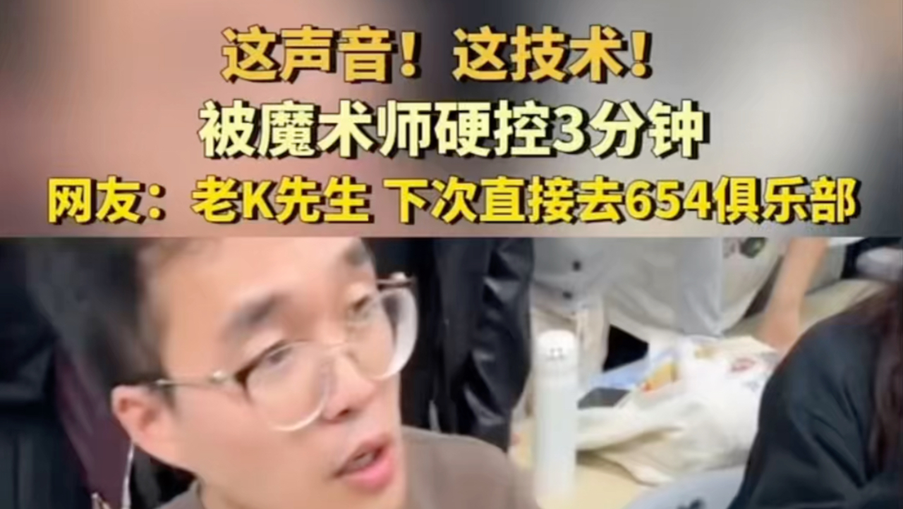 654俱乐部魔术教学#聚会 #魔术表演 #魔术揭秘 ！这声音！这技术！被魔术师硬控3分钟！太6了….