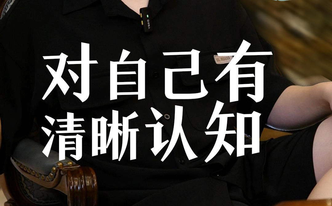 首先要对自己有清晰的认知！