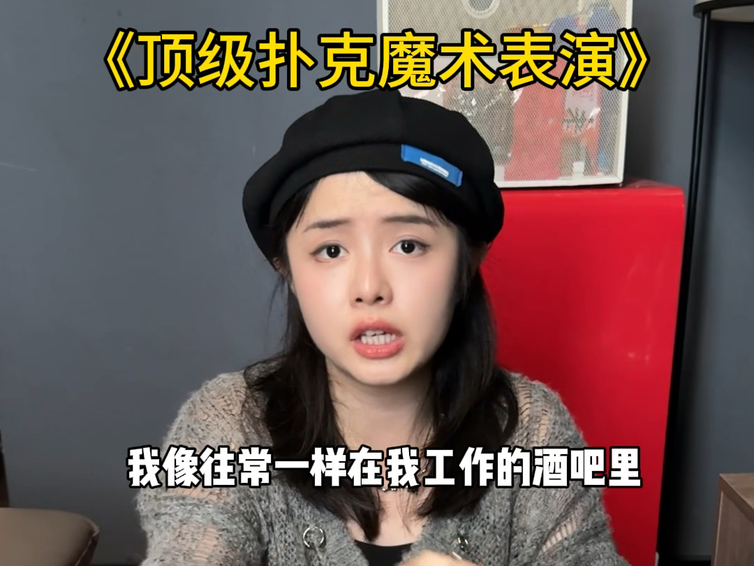 《654俱乐部》顶级扑克魔术表演