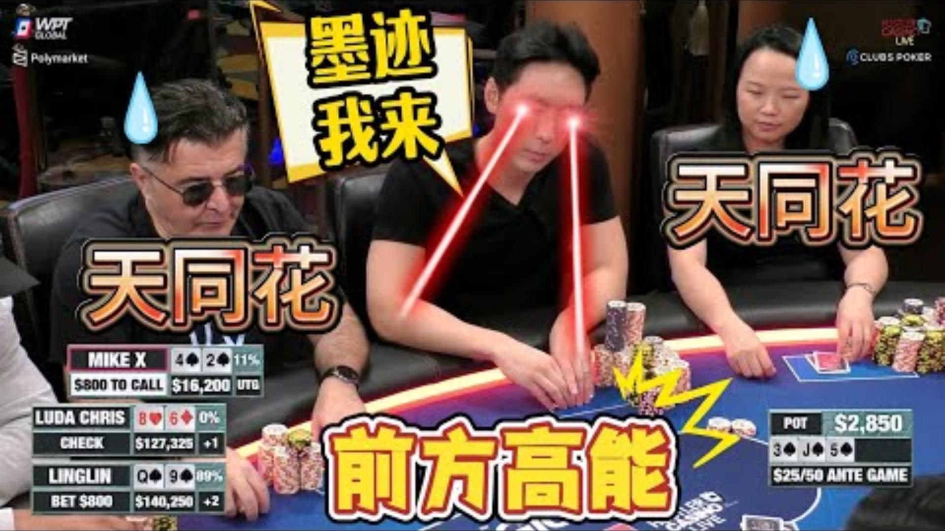 天花撞天花！Luda：你俩不打，我来！！超高额德州现金桌，21季37