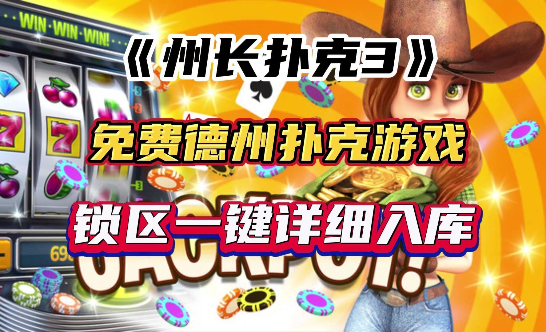 州长扑克3怎么入库？一分钟教会你如何一键入库！