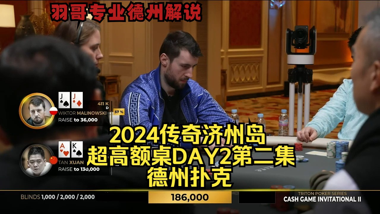 曹睿一人战全场 百万底池花落谁家？传奇扑克2024济州岛DAY2第二集 德州扑克