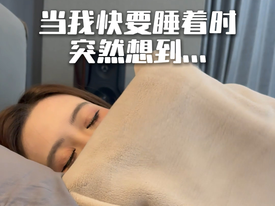当我快睡着时 突然想到！