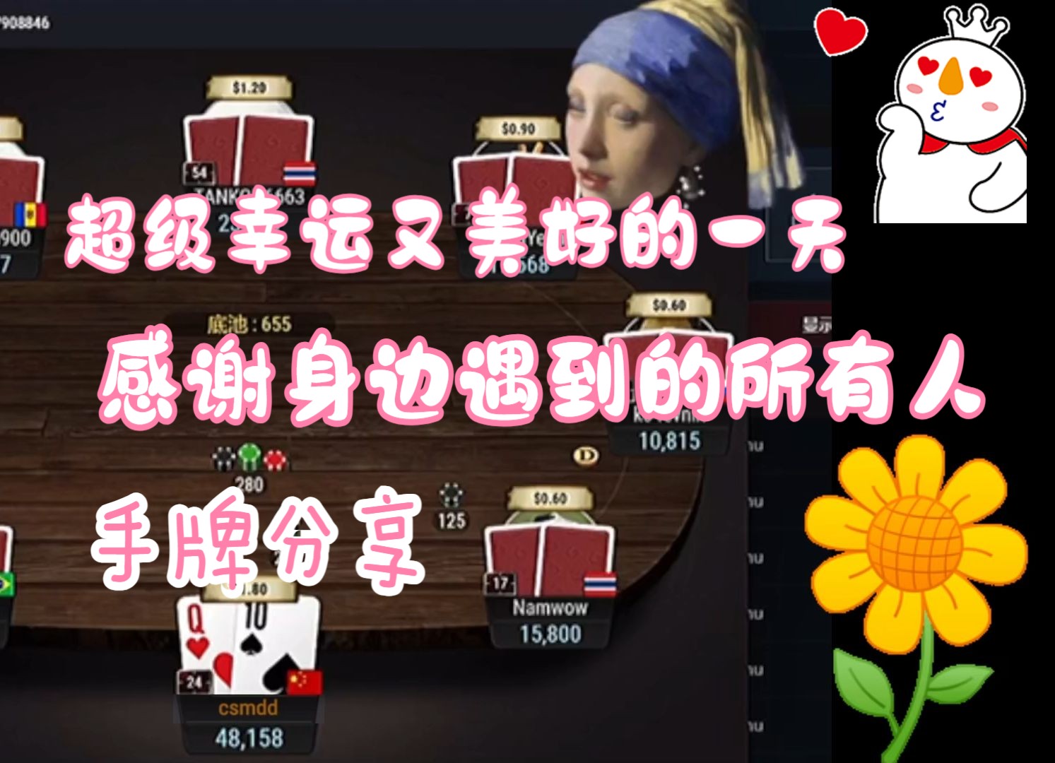 超级幸运又美好的一天，感谢身边遇到的所有人。继续与大家分享手牌