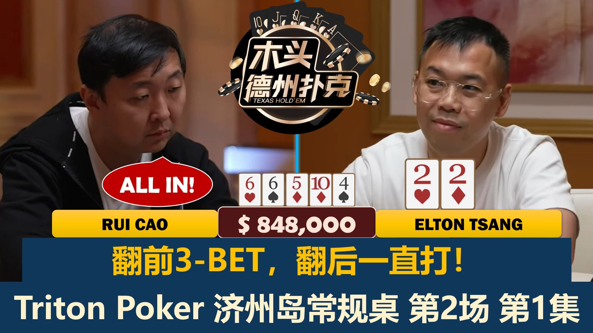 Rui Cao翻前一直加注！Tan Xuan, Elton Tsang, Limitless！传奇扑克2024济州岛站 第2场第1集 德州扑克