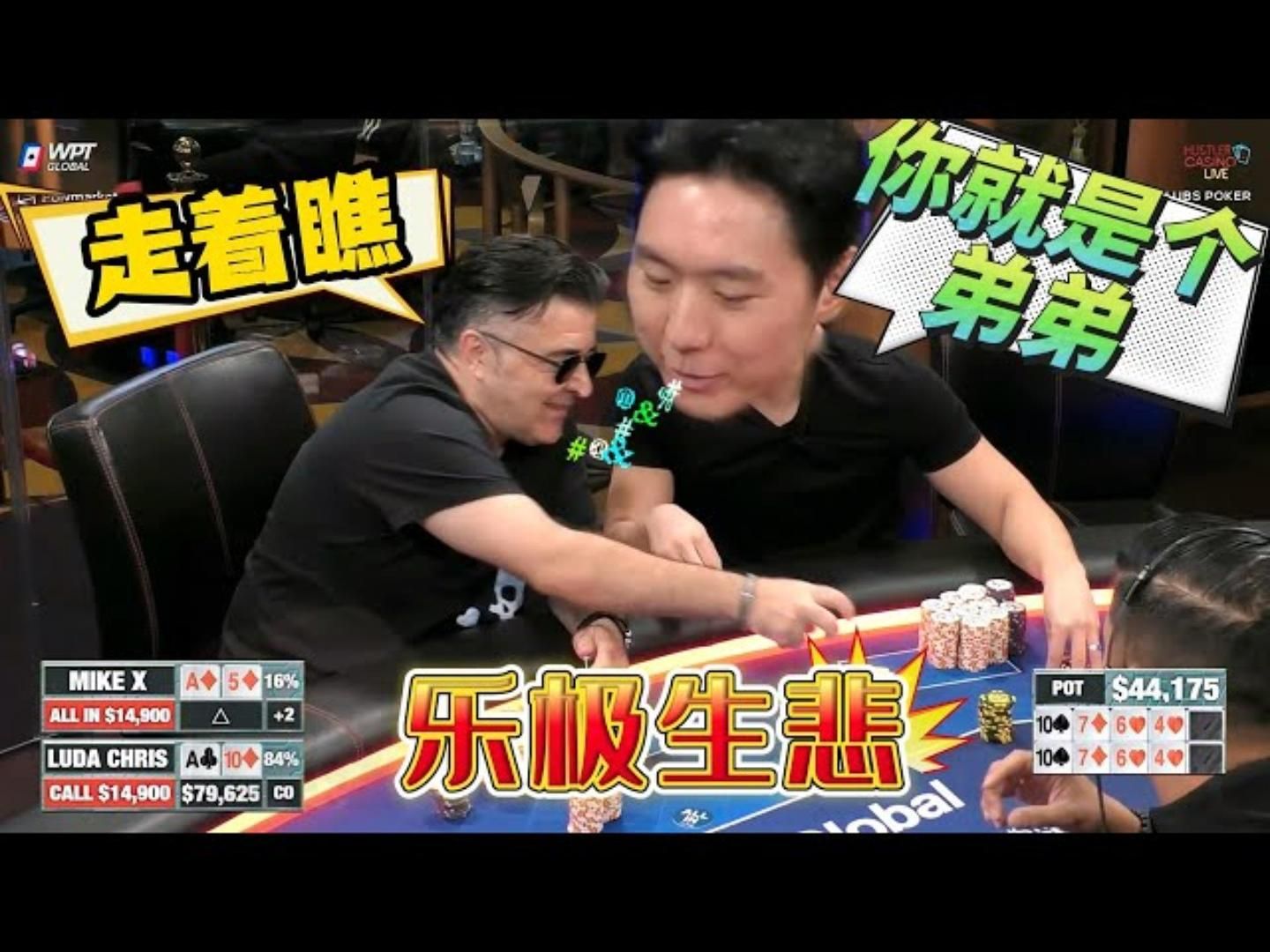 大葫芦vsAAAvs听花！周二也可以MAX PAIN！！超高额德州现金桌，21季35
