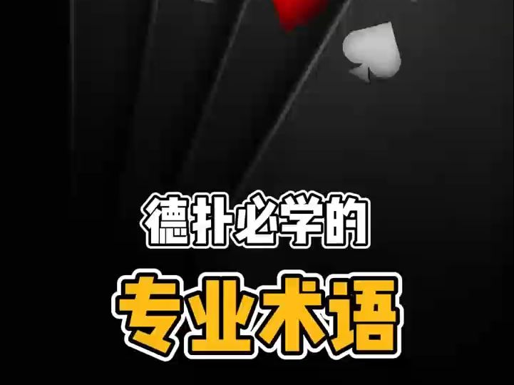 德州扑克必学得专业术语