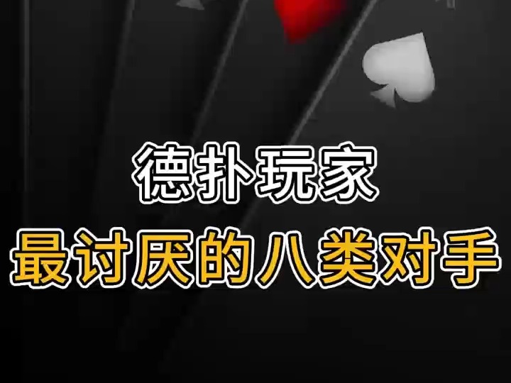 德扑玩家最讨厌的八类对手