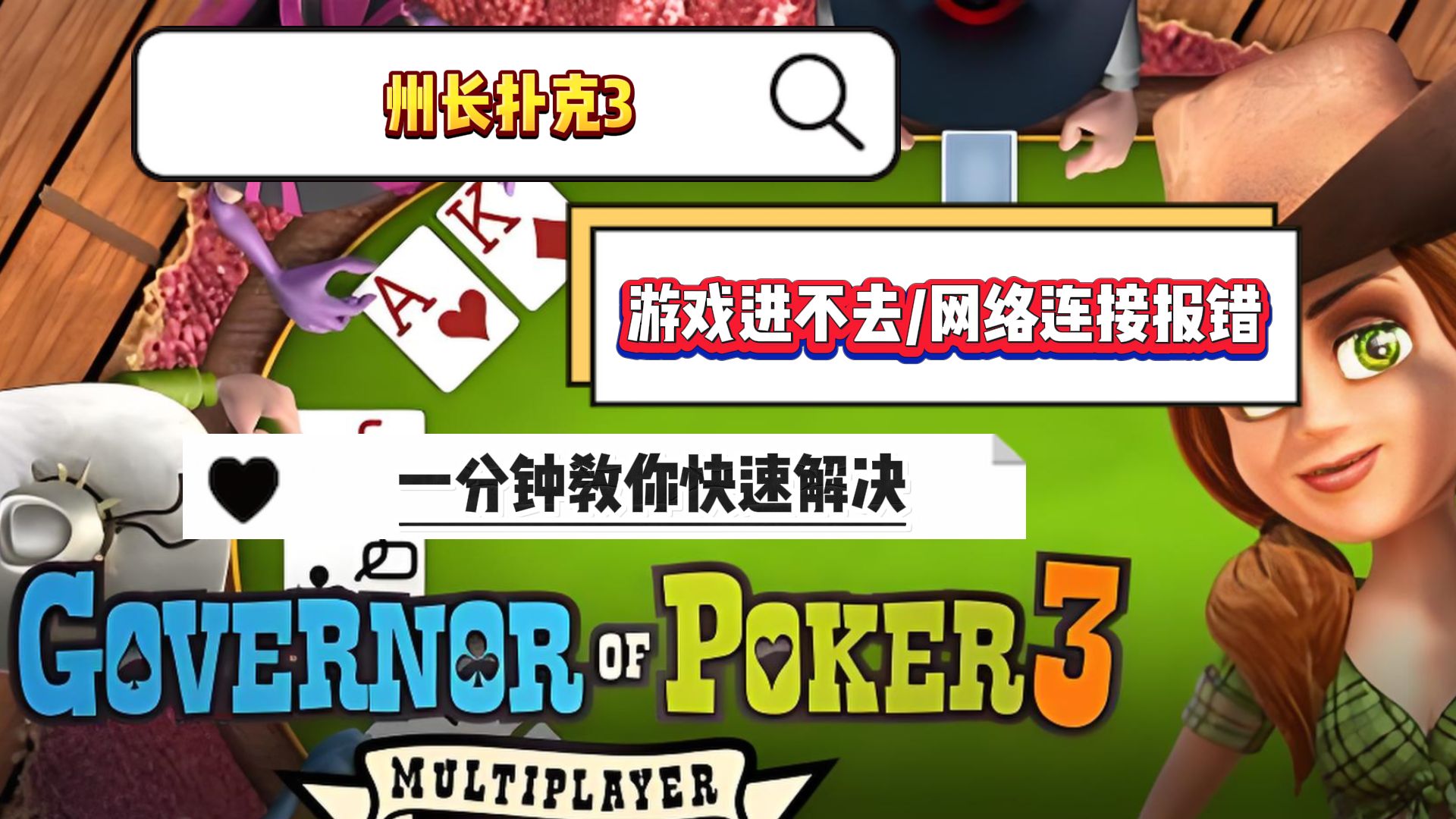 州长扑克3游戏进不去/网络连接报错问题解决办法