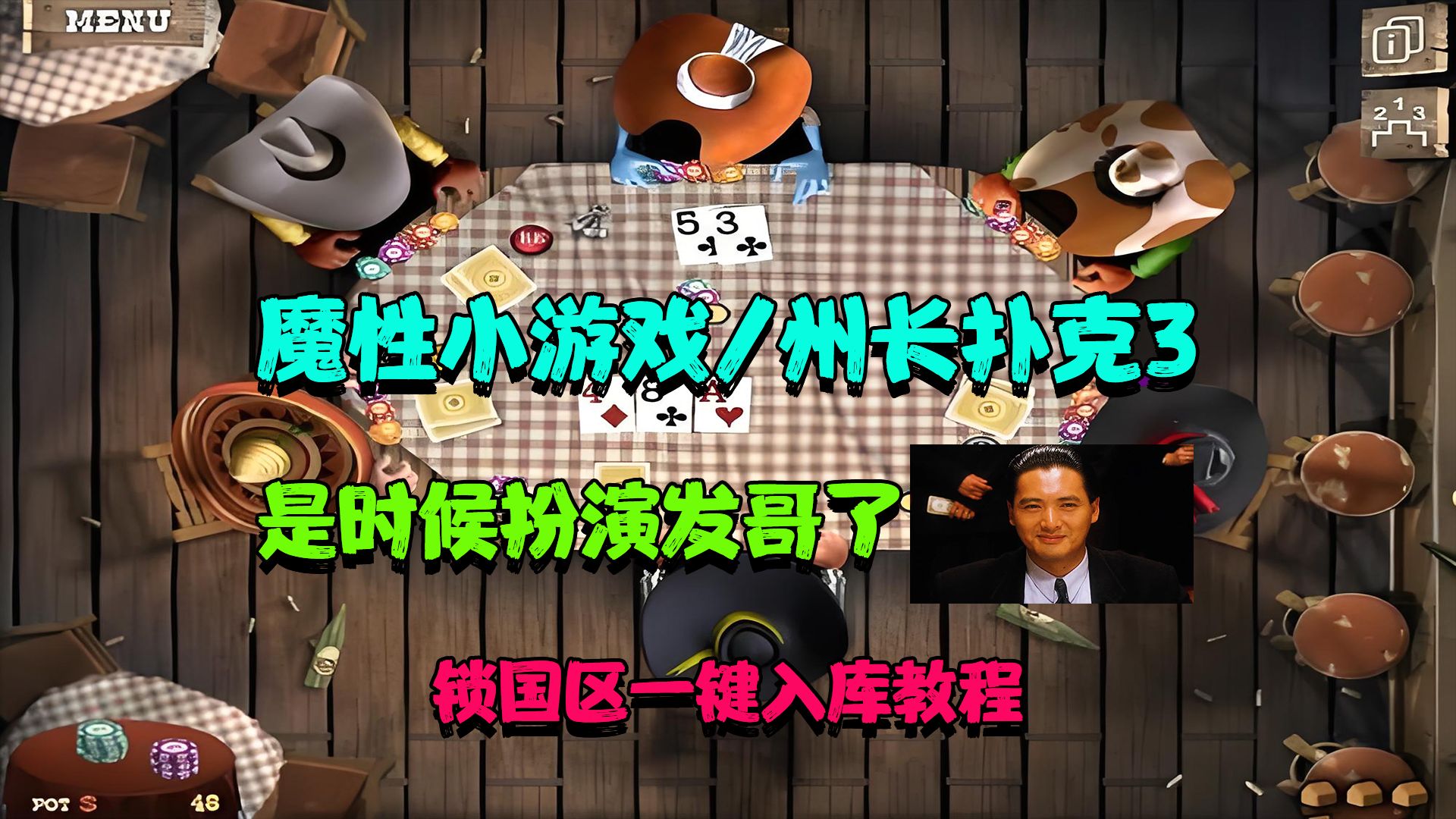 steam又一款魔性扑克游戏，州长扑克3，可小搬，是时候化身发哥征战D场了，锁国区一键入库教学