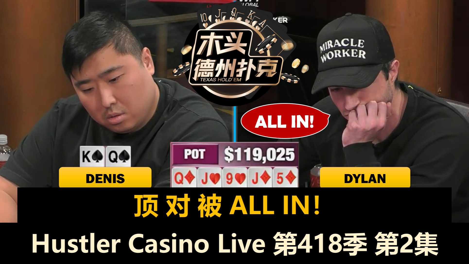 Tomer和Denis互相拿KK，Dylan突发奇想？！Hustler Casino Live 第418季第2集 德州扑克