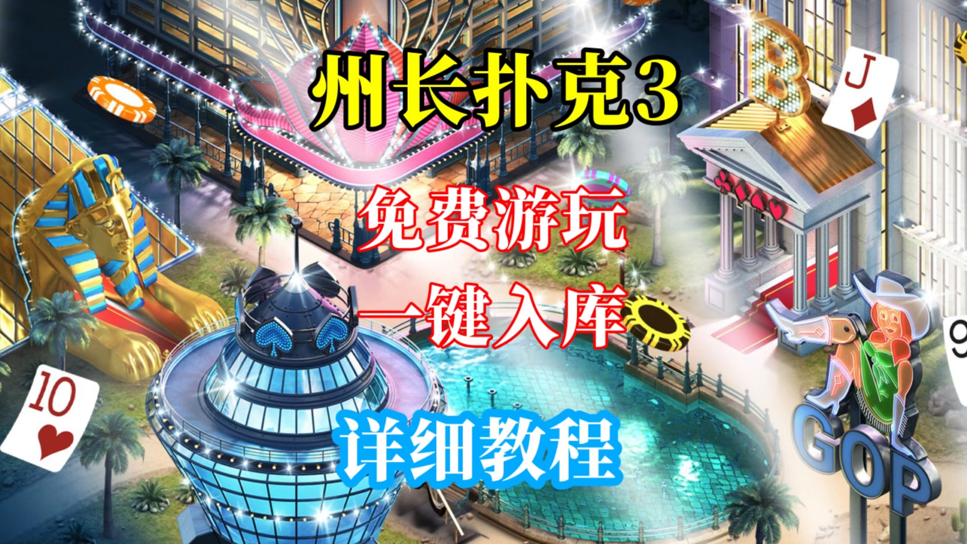 州长扑克3/德州扑克 目前锁国区 不知道怎么下载的点击进来 一键入库教程