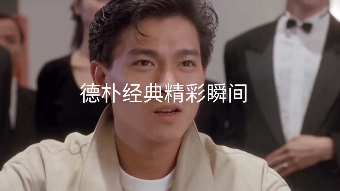 情景再现德朴经典瞬间