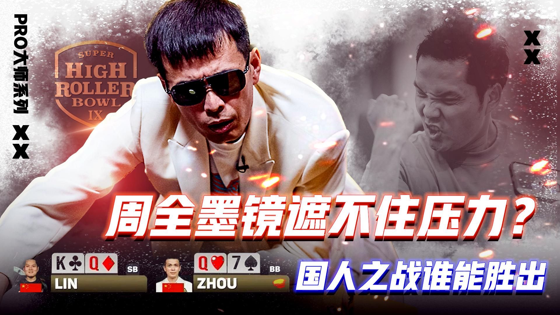 周全墨镜遮不住压力？国人之战谁能胜出？│扑克解说