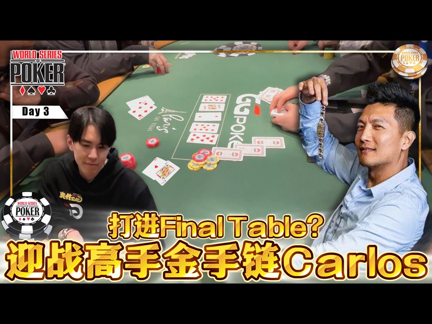 终于冲击Final table？迎战金手链高手Carlos